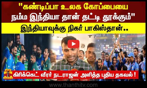 கண்டிப்பா உலக கோப்பையை நம்ம இந்தியா தான் தட்டி தூக்கும் இந்தியாவுக்கு நிகர் பாகிஸ்தான்.!