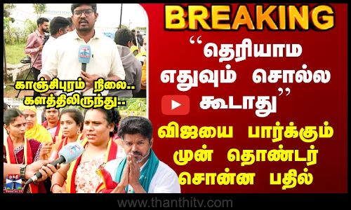 TVK Vijay Kanchipuram | ``தெரியாம எதுவும் சொல்ல கூடாது’’ - விஜயை பார்க்கும் முன் தொண்டர் சொன்ன பதில்