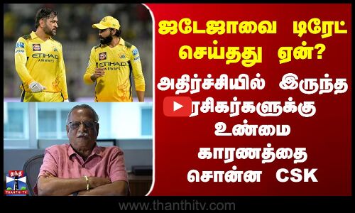 IPL 2025 | ஜடேஜாவை டிரேட் செய்தது ஏன்? - அதிர்ச்சியில் இருந்த ரசிகர்களுக்கு உண்மை காரணத்தை சொன்ன CSK
