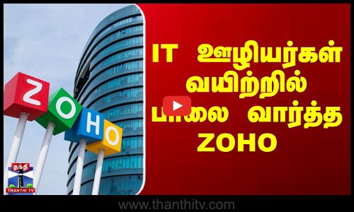 IT ஊழியர்கள் வயிற்றில் பாலை வார்த்த ZOHO