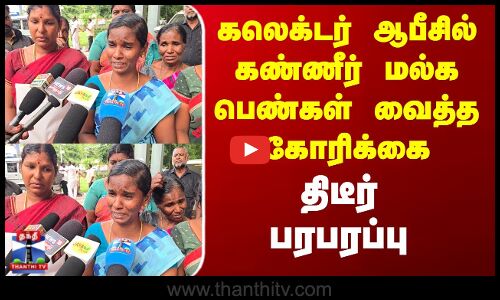 Ramanathapuram | கலெக்டர் ஆபீசில் கண்ணீர் மல்க பெண்கள் வைத்த கோரிக்கை - திடீர் பரபரப்பு