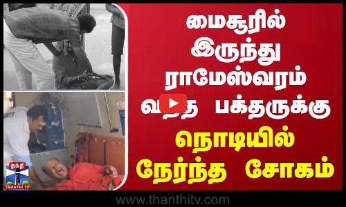 மைசூரில் இருந்து ராமேஸ்வரம் வந்த பக்தருக்கு நொடியில் நேர்ந்த சோகம் | Ramanathapuram | Devotee