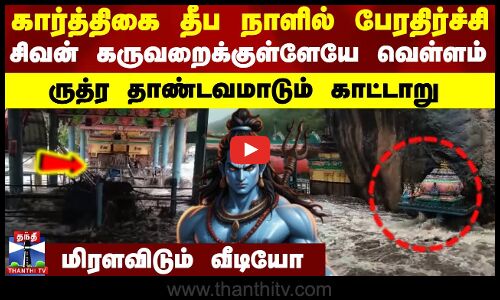 கார்த்திகை தீப நாளில் பேரதிர்ச்சி.. சிவன் கருவறைக்குள்ளேயே வெள்ளம்.. ருத்ர தாண்டவமாடும் காட்டாறு