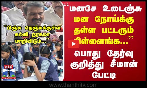 ``மனசே உடைஞ்சு மன நோய்க்கு தள்ளப்படும்  பிள்ளைங்க... பொது தேர்வு குறித்து சீமான் பேட்டி