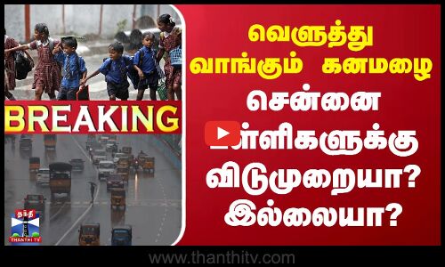 🔴LIVE : வெளுத்து வாங்கும் கனமழை - சென்னையில் பள்ளிகளுக்கு விடுமுறையா? இல்லையா? | LIVE UPDATES