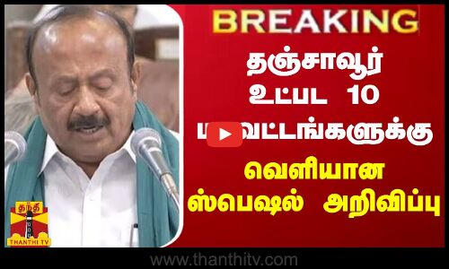 #BREAKING || தஞ்சாவூர் உட்பட 10 மாவட்டங்களுக்கு வெளியான ஸ்பெஷல் அறிவிப்பு