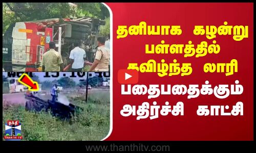 Madurai Lorry Accident CCTV | தனியாக கழன்று பள்ளத்தில் கவிழ்ந்த லாரி.. பதைபதைக்கும் அதிர்ச்சி காட்சி