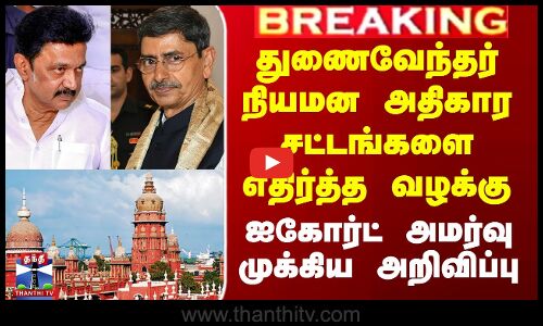 துணைவேந்தர் நியமன அதிகார சட்டங்களை எதிர்த்த வழக்கு.. ஐகோர்ட் அமர்வு முக்கிய அறிவிப்பு