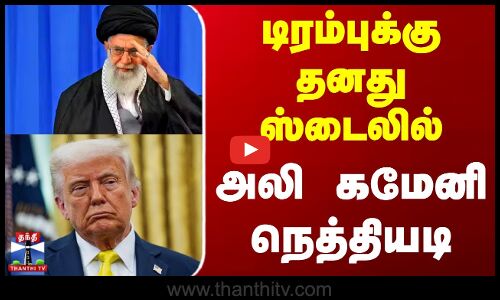 டிரம்புக்கு தனது ஸ்டைலில் அலி கமேனி நெத்தியடி