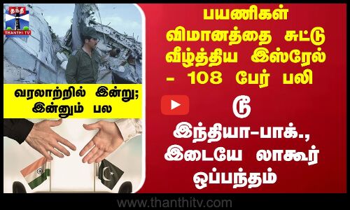 பயணிகள் விமானத்தை சுட்டு வீழ்த்திய இஸ்ரேல் - 108 பேர் பலி டூ இந்தியா-பாக்., இடையே லாகூர் ஒப்பந்தம்