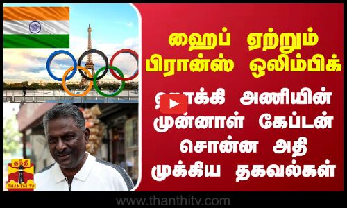 ஹைப் ஏற்றும் பிரான்ஸ் ஒலிம்பிக் - ஹாக்கி அணியின் முன்னாள் கேப்டன் சொன்ன அதி முக்கிய தகவல்கள்