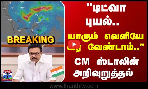 Breaking | Cyclone Ditwah | CM Stalin | டிட்வா புயல்.. யாரும் வெளியே வர வேண்டாம்.. - CM