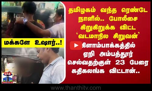 தமிழகம் வந்த ரெண்டே நாளில்.. போலீசை கிறுகிறுக்க விட்ட `வடமாநில சிறுவன்’