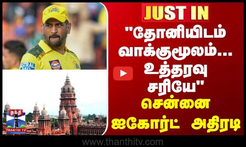 JUSTIN || M S Dhoni | தோனியிடம் வாக்குமூலம்... உத்தரவு சரியே - சென்னை ஐகோர்ட் அதிரடி