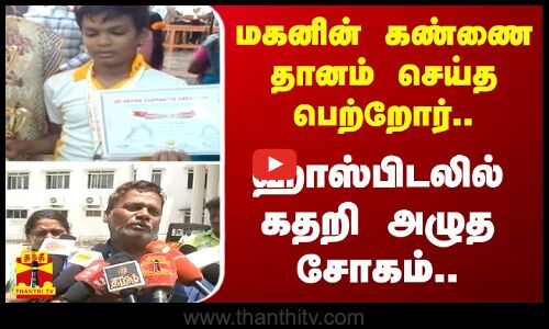 மகனின் கண்ணை தானம் செய்த பெற்றோர்..- ஹாஸ்பிடலில் கதறி அழுத சோகம்..