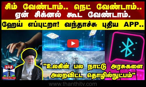 சிம் வேண்டாம் நெட் வேண்டாம் ஏன் சிக்னல் கூட வேண்டாம். வந்தாச்சு புதிய APP