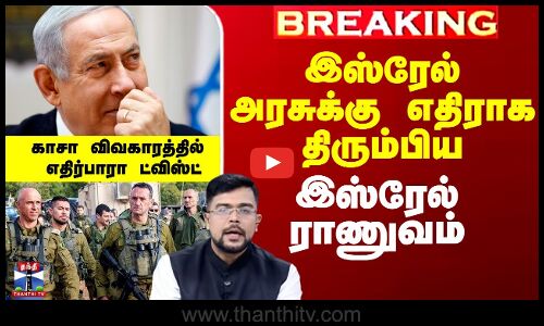 🔴LIVE : Israel Gaza War | இஸ்ரேல் அரசுக்கு எதிராக திரும்பிய இஸ்ரேல் ராணுவம்