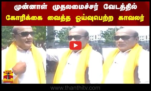 முன்னாள் முதலமைச்சர் வேடத்தில் கோரிக்கை வைத்த ஓய்வுபெற்ற தலைமை காவலர்