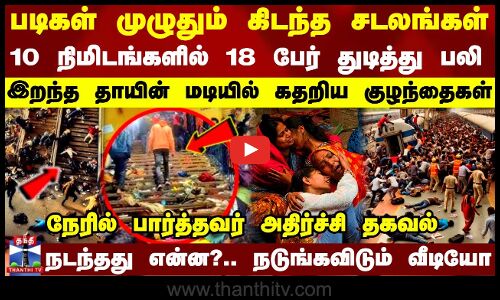 10 நிமிடங்களில் 18 பேர் துடித்து பலி - இறந்த தாயின் மடியில் கதறிய குழந்தைகள் - நடந்தது என்ன?
