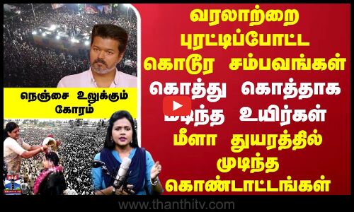Karur Vijay Stampede | வரலாற்றை புரட்டிப்போட்ட கொடூர சம்பவங்கள் | கொத்து கொத்தாக மடிந்த உயிர்கள்