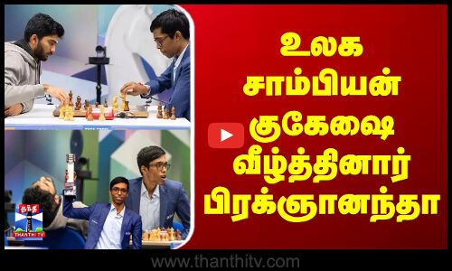 உலக சாம்பியன் குகேஷை வீழ்த்தினார் பிரக்ஞானந்தா | Praggnanandhaa | Gukesh