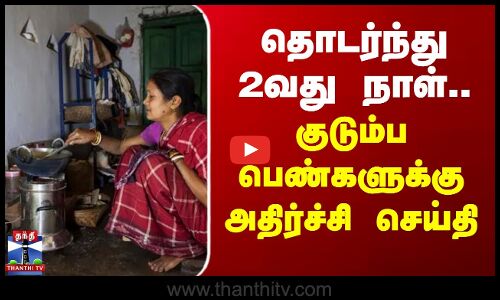 தொடர்ந்து 2வது நாள்.. குடும்ப பெண்களுக்கு அதிர்ச்சி செய்தி