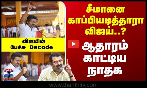 சீமானை காப்பியடித்தாரா விஜய்..? ஆதாரம்காட்டிய நாதக - விஜயின் பேச்சு Decode