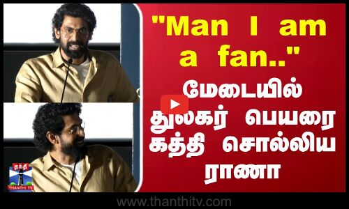 Rana Daggubati | Dulquer Salmaan | Man I am a fan.. மேடையில் துல்கர் பெயரை கத்தி சொல்லிய ராணா