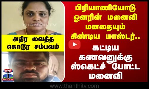 பிரியாணியோடு ஓனரின் மனைவி மனதையும் கிண்டிய மாஸ்டர்.. கட்டிய கணவனுக்கு ஸ்கெட்ச் போட்ட மனைவி