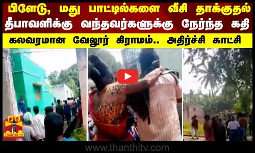 பிளேடு, மது பாட்டில்களை வீசி தாக்குதல்.. தீபாவளிக்கு வந்தவர்களுக்கு நேர்ந்த கதி