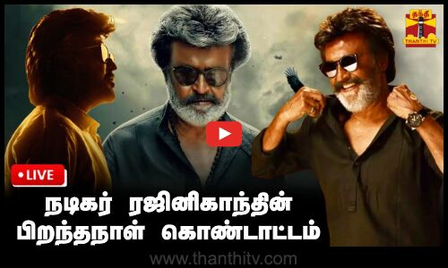 🔴LIVE : நடிகர் ரஜினிகாந்தின் பிறந்த நாள் விழா கொண்டாட்டம் | நேரலை காட்சிகள் | Superstar Rajinikanth
