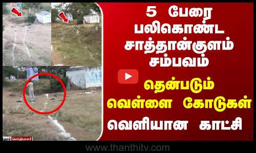5 பேரை பலிகொண்ட சாத்தான்குளம் சம்பவம் ... தென்படும் வெள்ளை கோடுகள் - வெளியான காட்சி