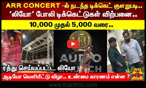 ரத்து செய்யப்பட்ட லியோ ஆடியோ வெளியீட்டு விழா.. உண்மை காரணம் என்ன ?