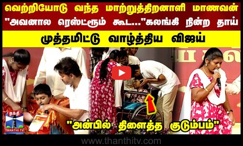 வெற்றியோடு வந்த மாற்றுத்திறனாளி மாணவன் ரெஸ்ட்ரூம் கூட...