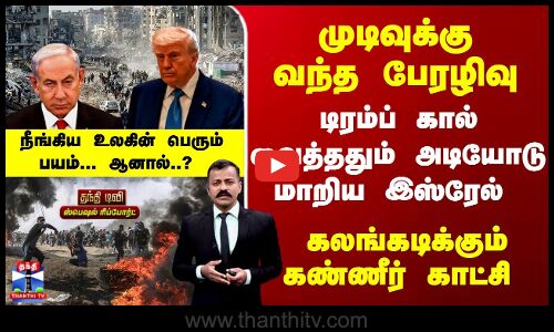Israel | Trump | டிரம்ப் கால் வைத்ததும் அடியோடு மாறிய இஸ்ரேல் - நீங்கிய உலகின் பெரும் பயம்- ஆனால்?