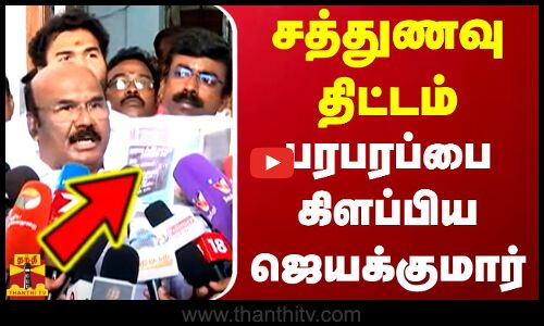 சத்துணவு திட்டம்..பரபரப்பை கிளப்பிய ஜெயக்குமார்..