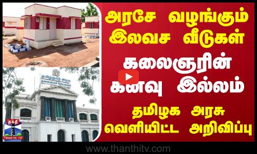 அரசே வழங்கும் இலவச வீடுகள்...கலைஞரின் கனவு இல்லம் - தமிழக அரசு வெளியிட்ட அறிவிப்பு