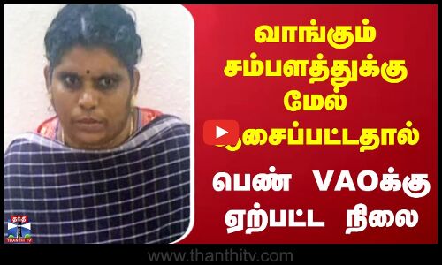 Thiruppur | சம்பளத்துக்கு மேல் ஆசைப்பட்டதால் பெண் VAO க்கு  ஏற்பட்ட நிலை