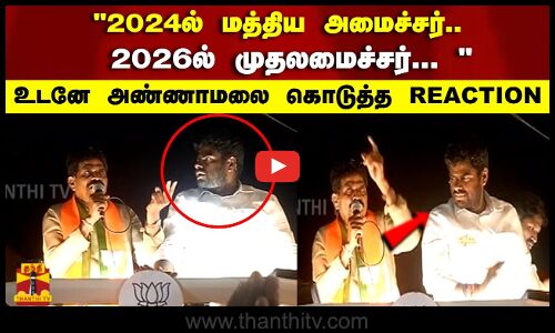 2024 ல் மத்திய அமைச்சர்..  2026 ல் முதலமைச்சர்...  உடனே அண்ணாமலை கொடுத்த REACTION