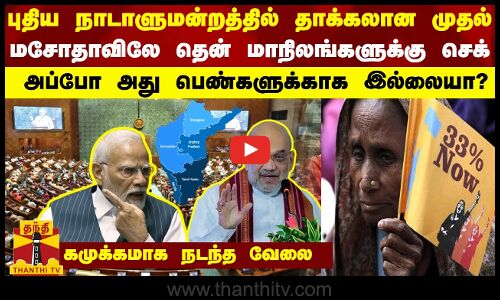 புதிய நாடாளுமன்றத்தில் தாக்கலான முதல்.. மசோதாவிலே தென் மாநிலங்களுக்கு செக்..கமுக்கமாக நடந்த வேலை