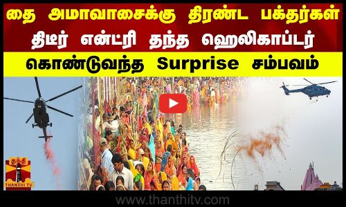 தை அமாவாசைக்கு திரண்ட பக்தர்கள்  திடீர் என்ட்ரி தந்த ஹெலிகாப்டர்  கொண்டுவந்த Surprise சம்பவம்
