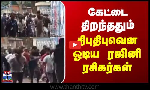 Rajinikanth | Rajini Fans | கேட்டை திறந்ததும் திபுதிபுவென ஓடிய ரஜினி ரசிகர்கள்