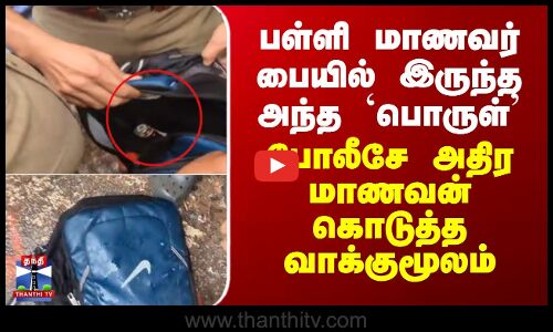 மாணவர் பையில் இருந்த அந்த `பொருள்’ - போலீசே அதிர மாணவன் கொடுத்த வாக்குமூலம்