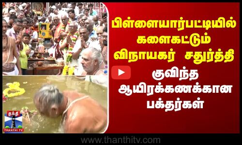 பிள்ளையார்பட்டியில் களைகட்டும் விநாயகர் சதுர்த்தி..