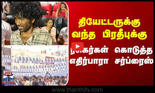 Dude Movie  | Pradeep | தியேட்டருக்கு  வந்த பிரதீபுக்கு  ரசிகர்கள் கொடுத்த எதிர்பாரா   சர்ப்ரைஸ்