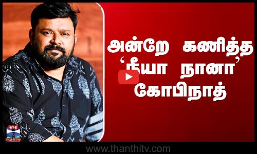 அன்றே கணித்த `நீயா நானா’ கோபிநாத்
