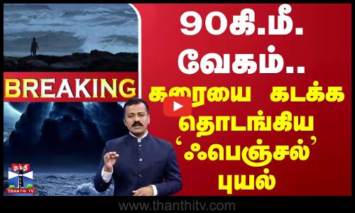 🔴LIVE : கரையை கடக்க தொடங்கிய `ஃபெஞ்சல் புயல்
