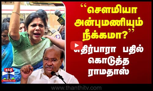 Anbumani vs Ramadoss | ``சௌமியா அன்புமணியும் நீக்கமா?’’ - எதிர்பாரா பதில் கொடுத்த ராமதாஸ்