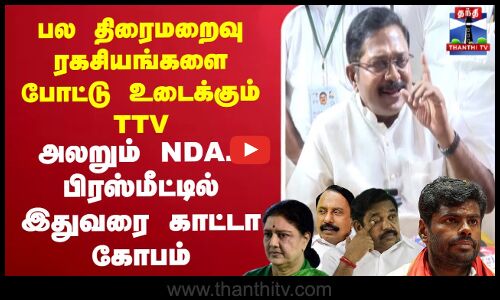 🔴LIVE :பல திரைமறைவு ரகசியங்களை போட்டு உடைக்கும் TTVஅலறும் NDA.. பிரஸ்மீட்டில் இதுவரை காட்டா கோபம்