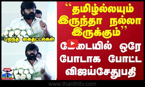 தமிழ்ல்லயும் இருந்தா நல்லா இருக்கும்..மேடையில் ஒரே போடாக போட்ட விஜய்சேதுபதி..பறந்த கைதட்டல்கள்